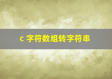 c 字符数组转字符串